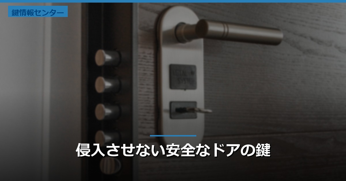 侵入させない安全なドアの鍵