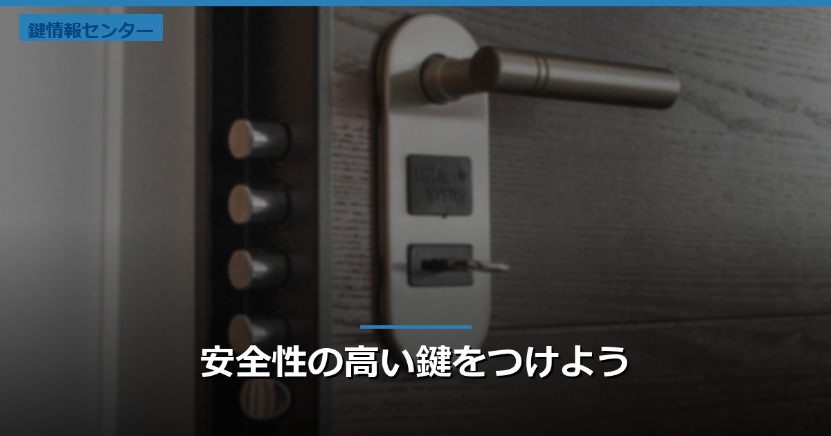 安全性の高い鍵をつけよう