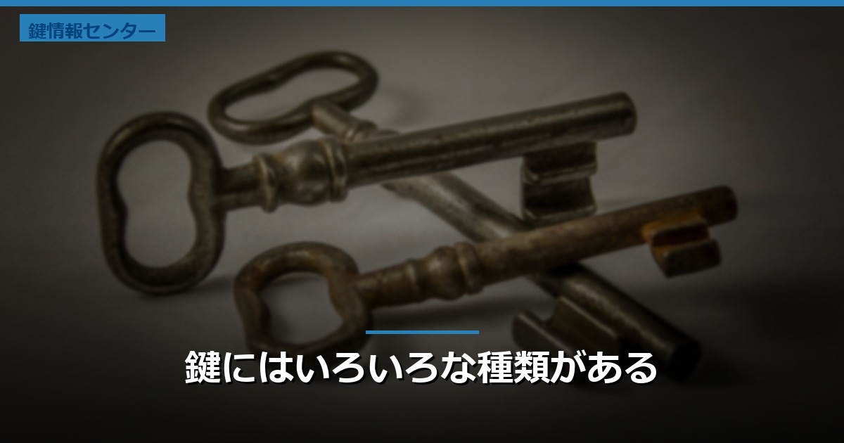 鍵にはいろいろな種類がある