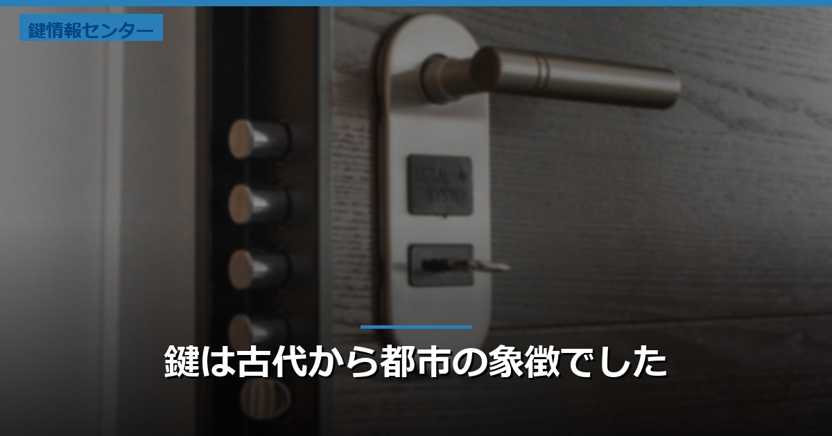 鍵は古代から都市の象徴でした