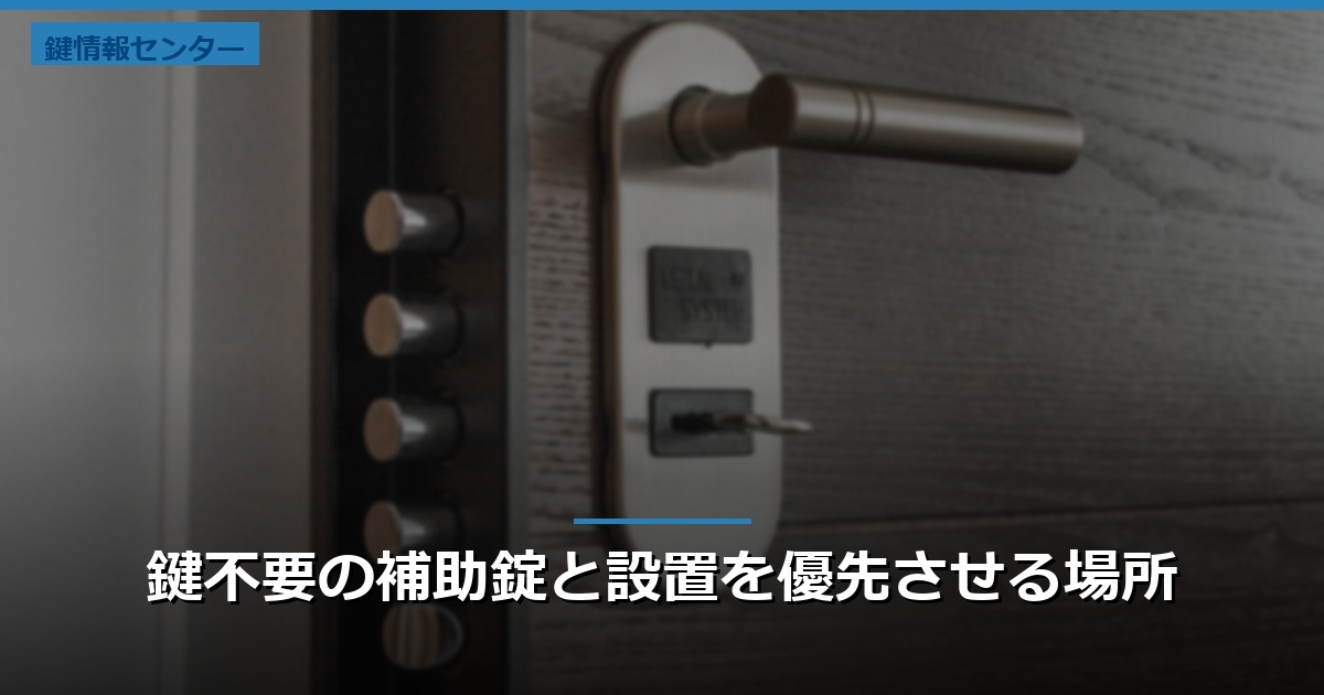 鍵不要の補助錠と設置を優先させる場所