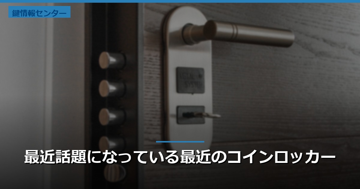 最近話題になっている最近のコインロッカー
