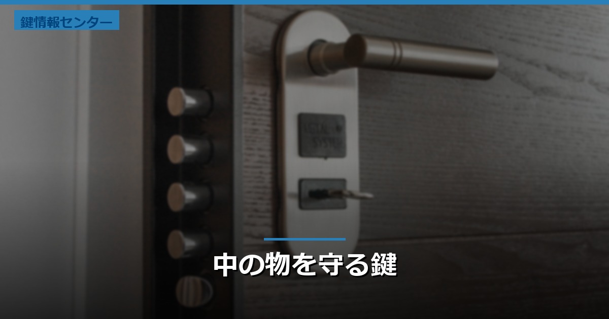 中の物を守る鍵
