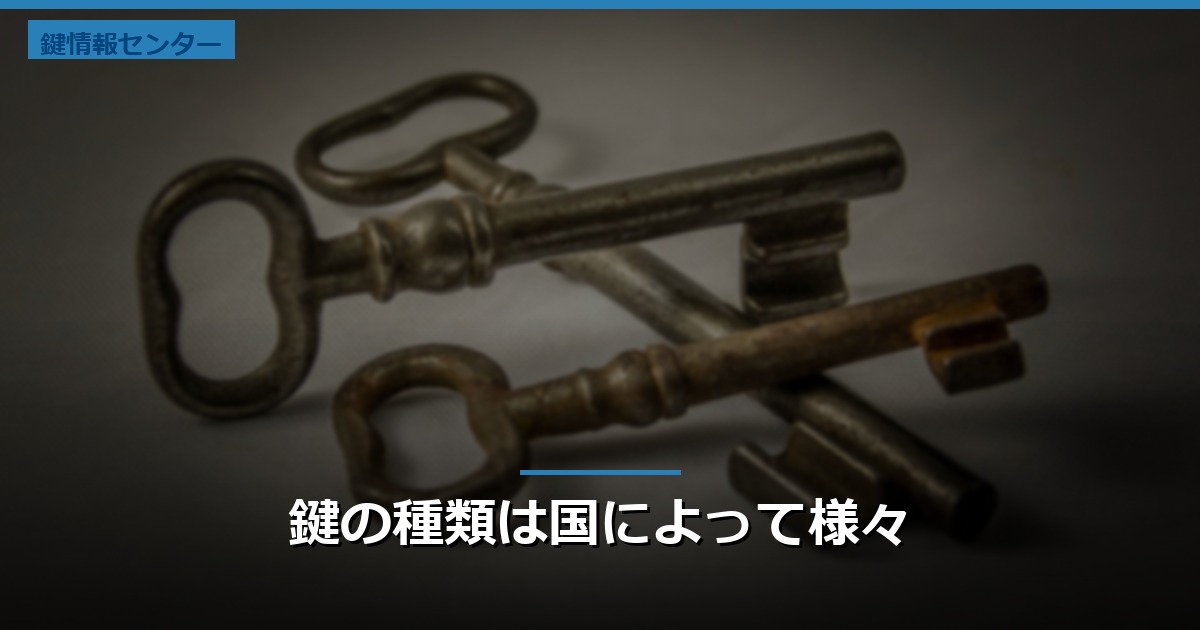 鍵の種類は国によって様々