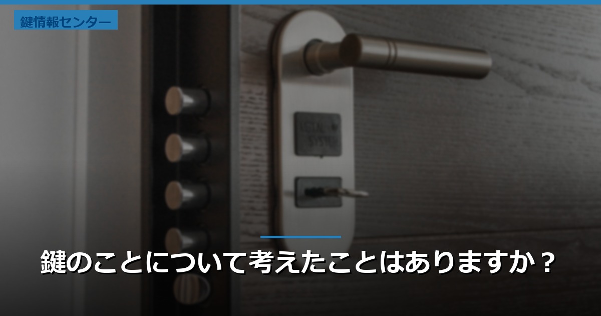 鍵のことについて考えたことはありますか？