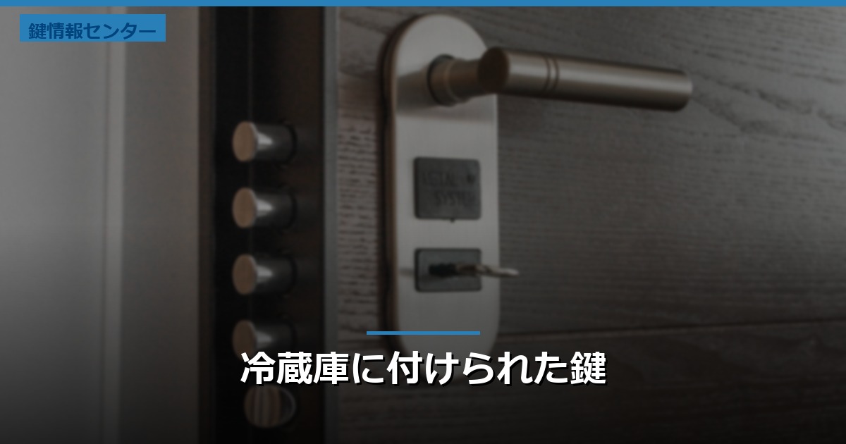 冷蔵庫に付けられた鍵