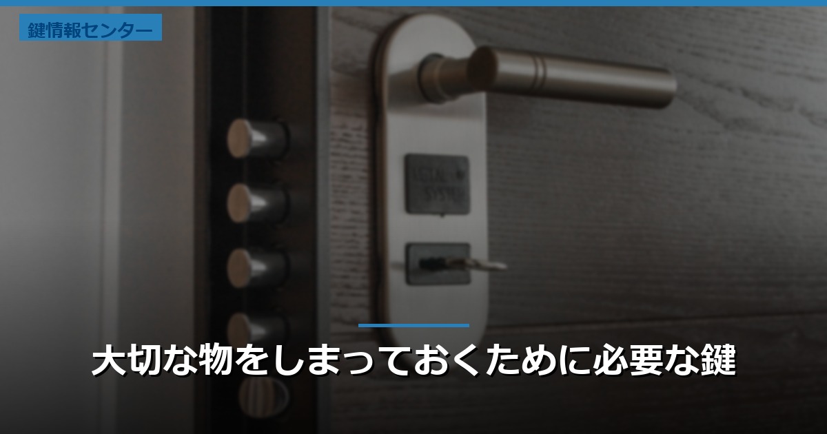 大切な物をしまっておくために必要な鍵