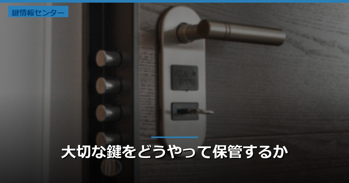 大切な鍵をどうやって保管するか