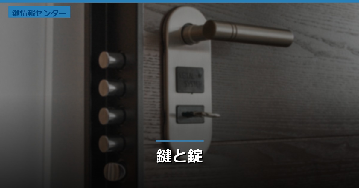 鍵と錠