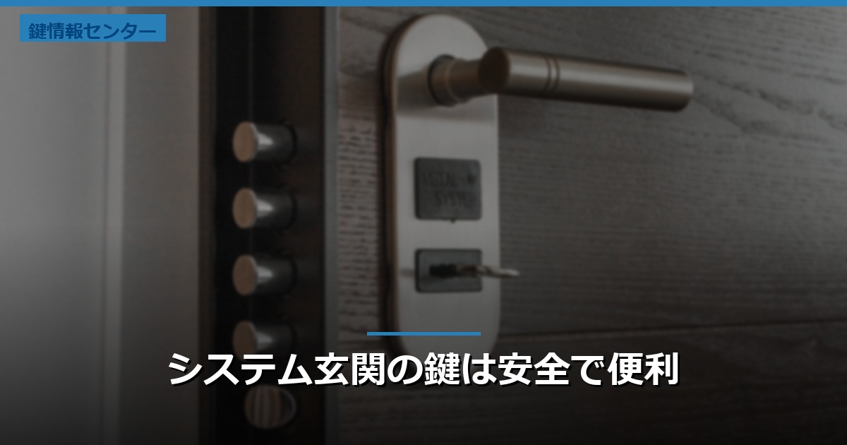 システム玄関の鍵は安全で便利