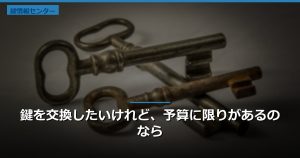 鍵を交換したいけれど、予算に限りがあるのなら