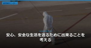 安心、安全な生活を送るために出来ることを考える