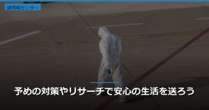 予めの対策やリサーチで安心の生活を送ろう