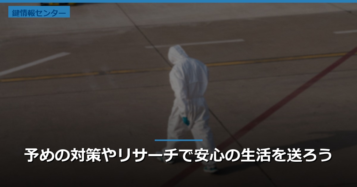 予めの対策やリサーチで安心の生活を送ろう