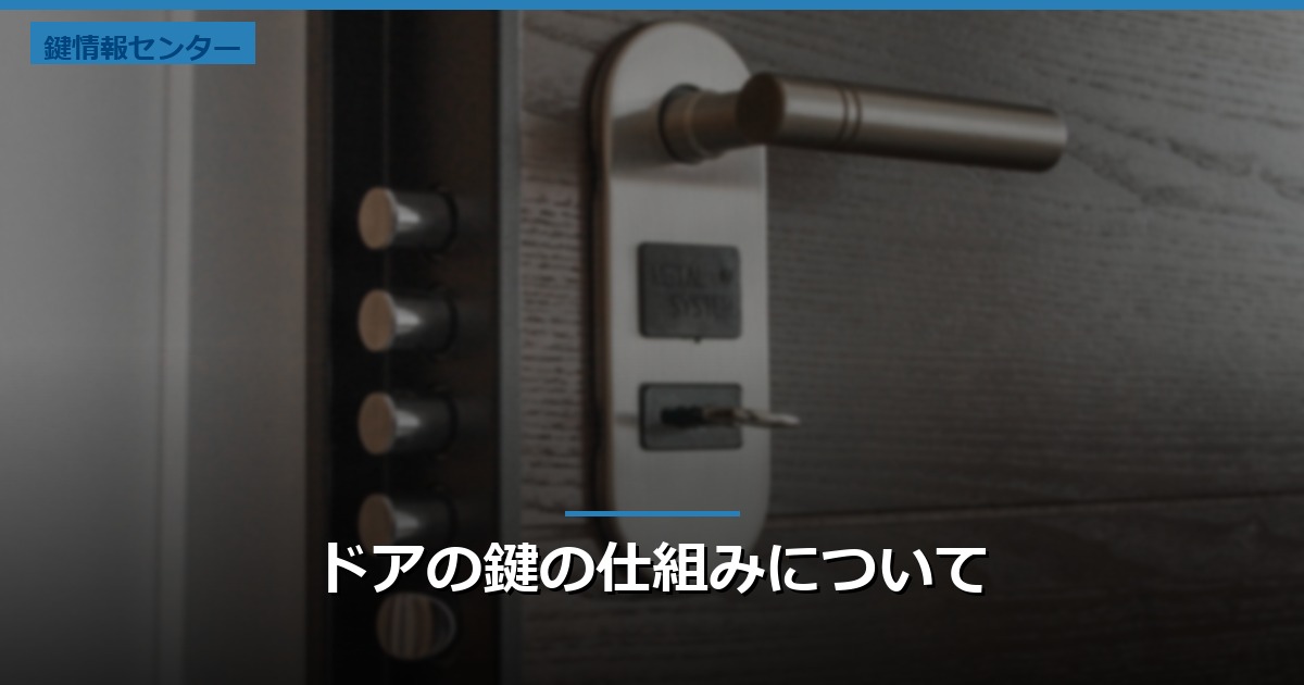ドアの鍵の仕組みについて